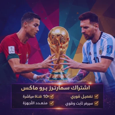 اشتراك IPTV كاس العالم بدون تقطيع