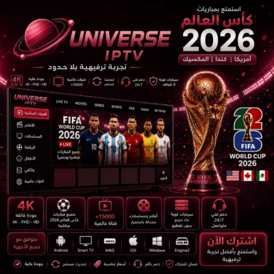 اشتراك Universe IPTV